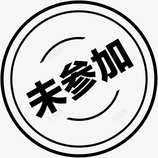 印章未参加svg_新图网 https://ixintu.com 印章 参加