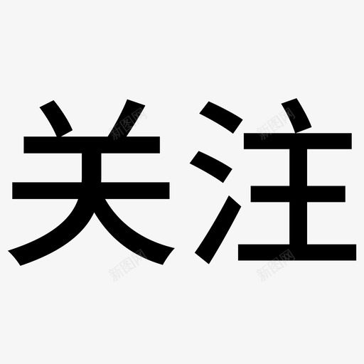 ICON画板1副本3svg_新图网 https://ixintu.com 画板 副本