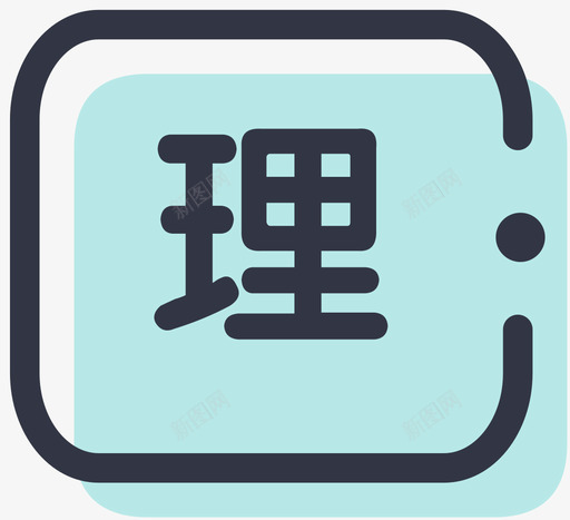 icon文科热门svg_新图网 https://ixintu.com 文科 热门