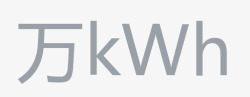 kwh综合能源万kwh高清图片