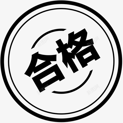 合格smallsvg_新图网 https://ixintu.com 合格