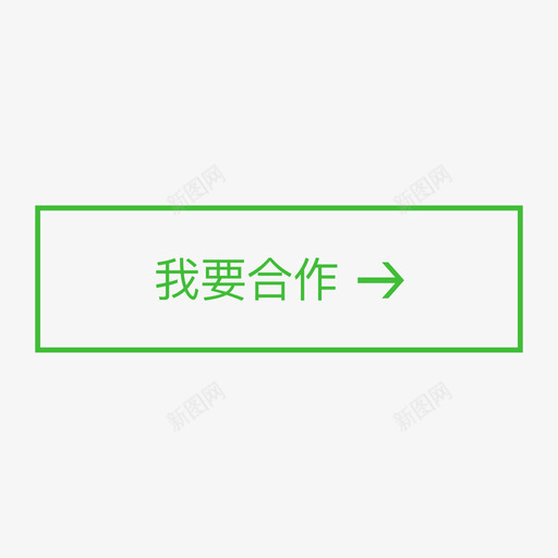 我要合作101svg_新图网 https://ixintu.com 我要 合作