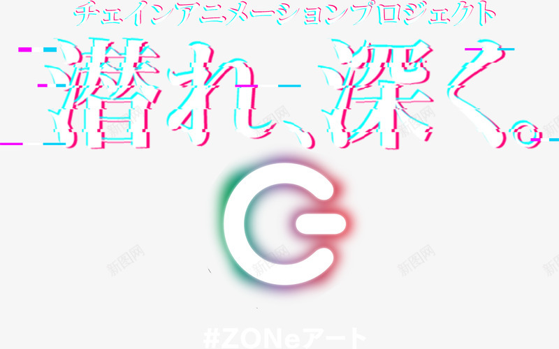 DIVETOZONeZONee爱超没入ZONeZOpng免抠素材_新图网 https://ixintu.com 爱超 没入