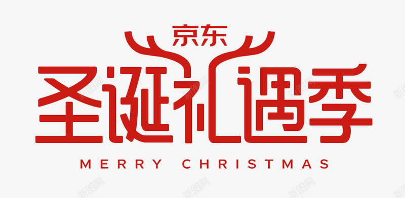 2019京东圣诞LOGO站外版png免抠素材_新图网 https://ixintu.com 京东 圣诞 站外版