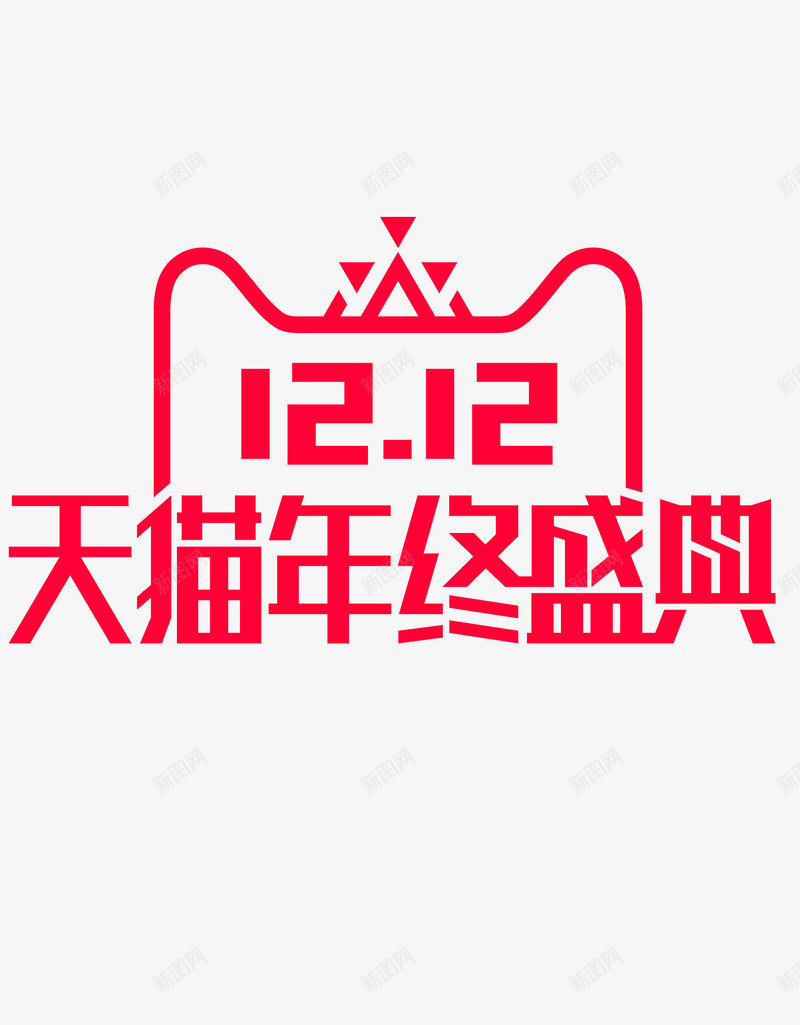 双十二logopng免抠素材_新图网 https://ixintu.com 双十 十二