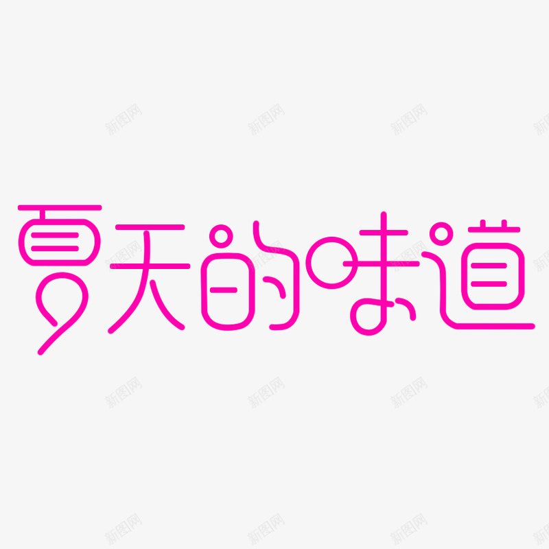 字体板式透明png免抠素材_新图网 https://ixintu.com 字体 板式 透明