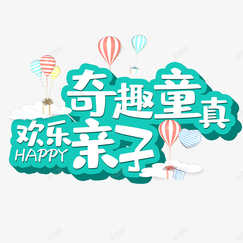 亲子节png免抠素材_新图网 https://ixintu.com 亲子