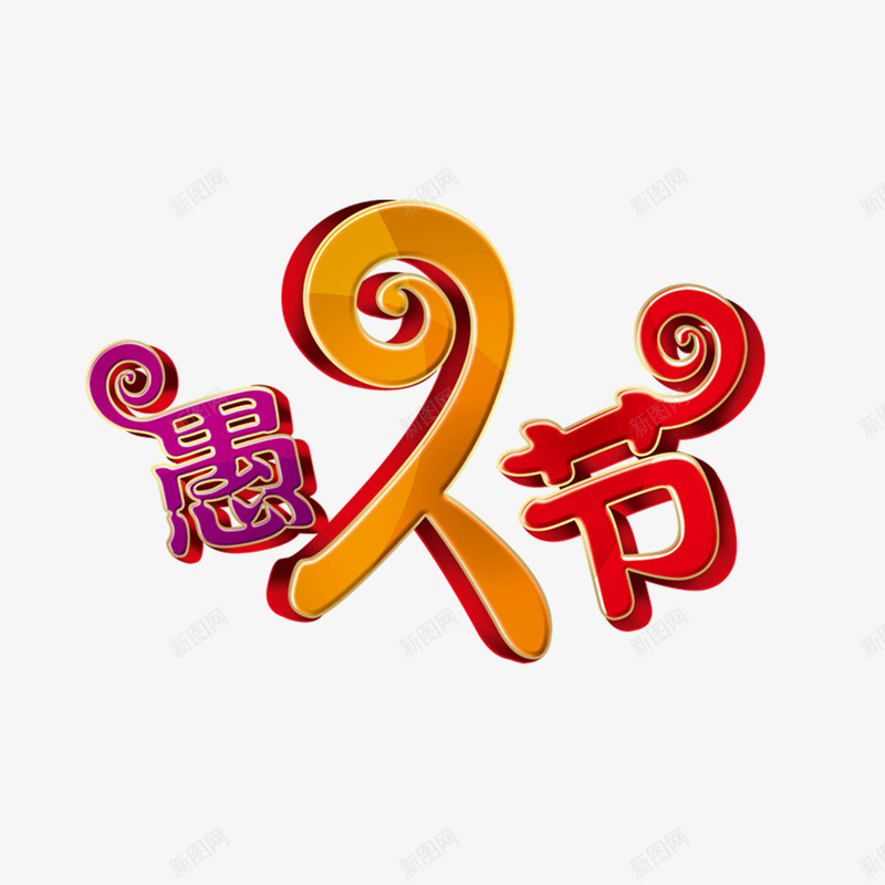 愚人节小丑艺术字png免抠素材_新图网 https://ixintu.com 愚人节 小丑 艺术