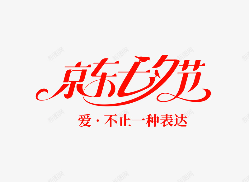 七夕logo京东七夕节京东七夕七夕节png免抠素材_新图网 https://ixintu.com 七夕 京东 七夕节