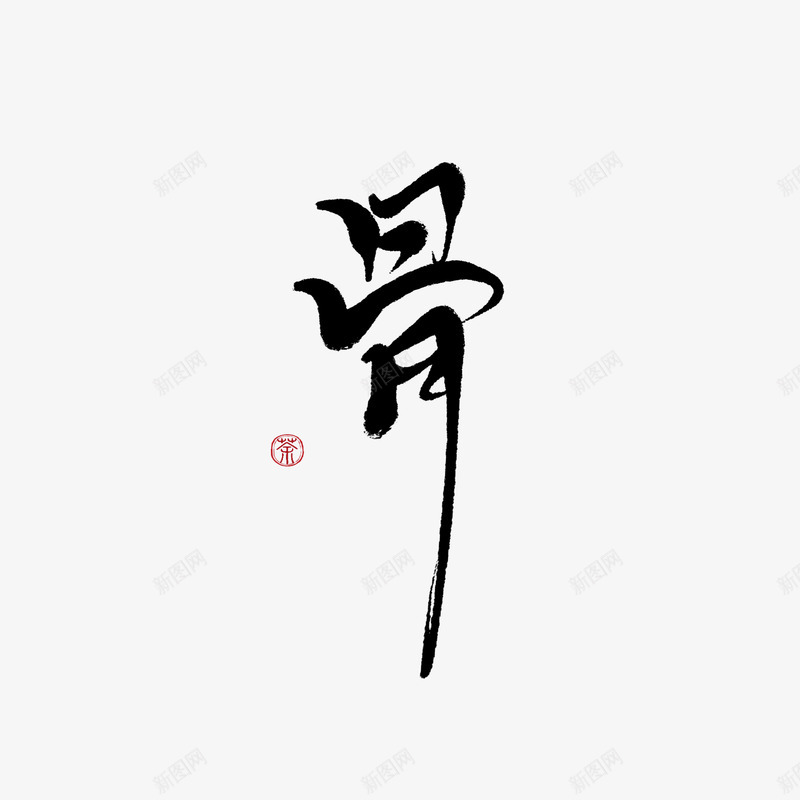 字素骨美工荼苏png免抠素材_新图网 https://ixintu.com 字素 美工 荼苏