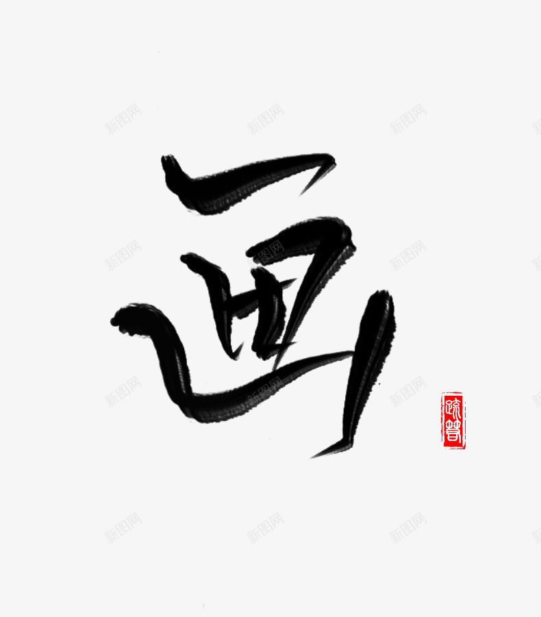 画免扣字素疏箬png免抠素材_新图网 https://ixintu.com 画免 扣字 素疏