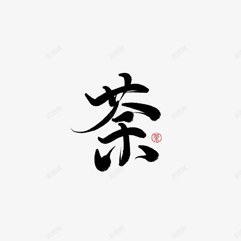 字素荼美工荼苏png免抠素材_新图网 https://ixintu.com 字素 美工 荼苏