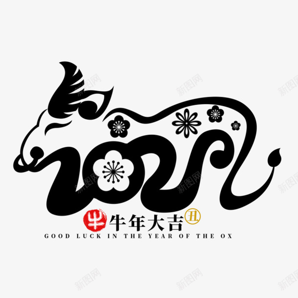 2021卡通牛年字体png免抠素材_新图网 https://ixintu.com 2021 牛年字体 大吉大利 牛年大吉