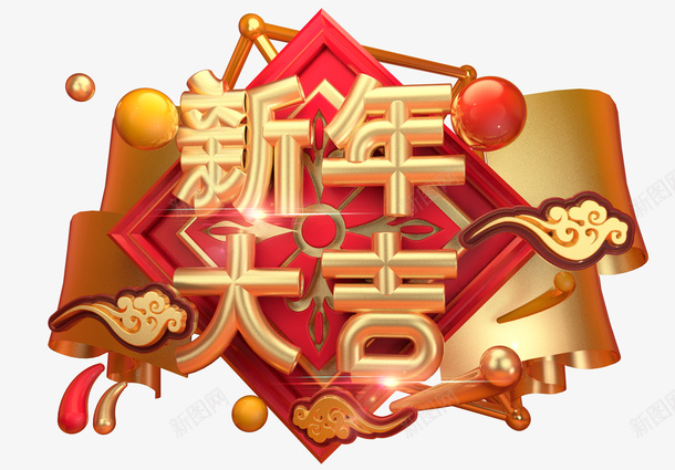 新年大吉PNG素材png免抠素材_新图网 https://ixintu.com 新年 大吉 字体 国风