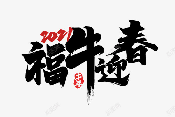 2021福牛迎新春艺术字png免抠素材_新图网 https://ixintu.com 2021 牛年 新年 艺术字