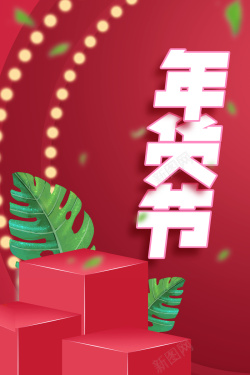 年货节几何立体背景图元素背景