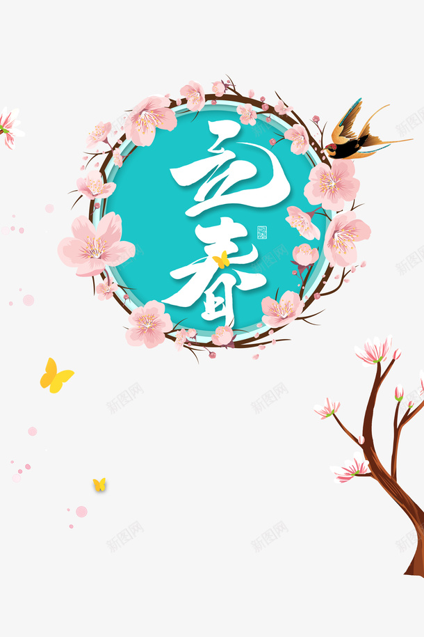 立春花朵树枝边框元素图psd免抠素材_新图网 https://ixintu.com 立春 花朵 树枝 边框 元素图 树枝装饰 燕子 春天 艺术字