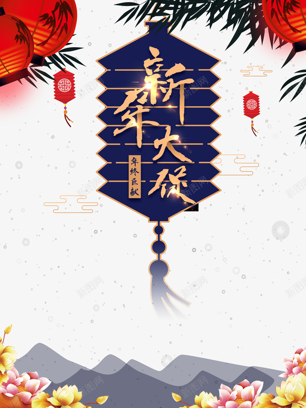 新年大促艺术字手绘灯笼元素图psd免抠素材_新图网 https://ixintu.com 新年大促 艺术字 手绘 灯笼 元素图 字体元素 云纹 底纹 年货节