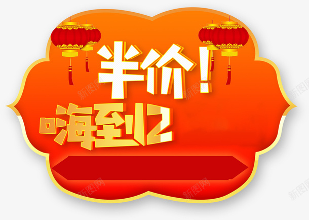 新年促销半价素材png免抠素材_新图网 https://ixintu.com 新春 新年 促销 半价