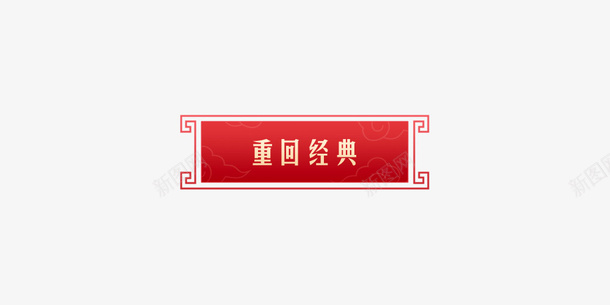 国潮中国风年货节标签设计png免抠素材_新图网 https://ixintu.com 中国风年货节标签设计 年货节 通用标签 标签 促销 优惠券 新年优惠券 春节促销标签 年货节标签