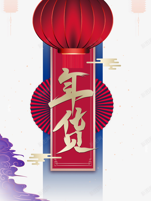 年货创意装饰元素图psd免抠素材_新图网 https://ixintu.com 年货 艺术字 创意 装饰 元素图 灯笼 折扇 年货节