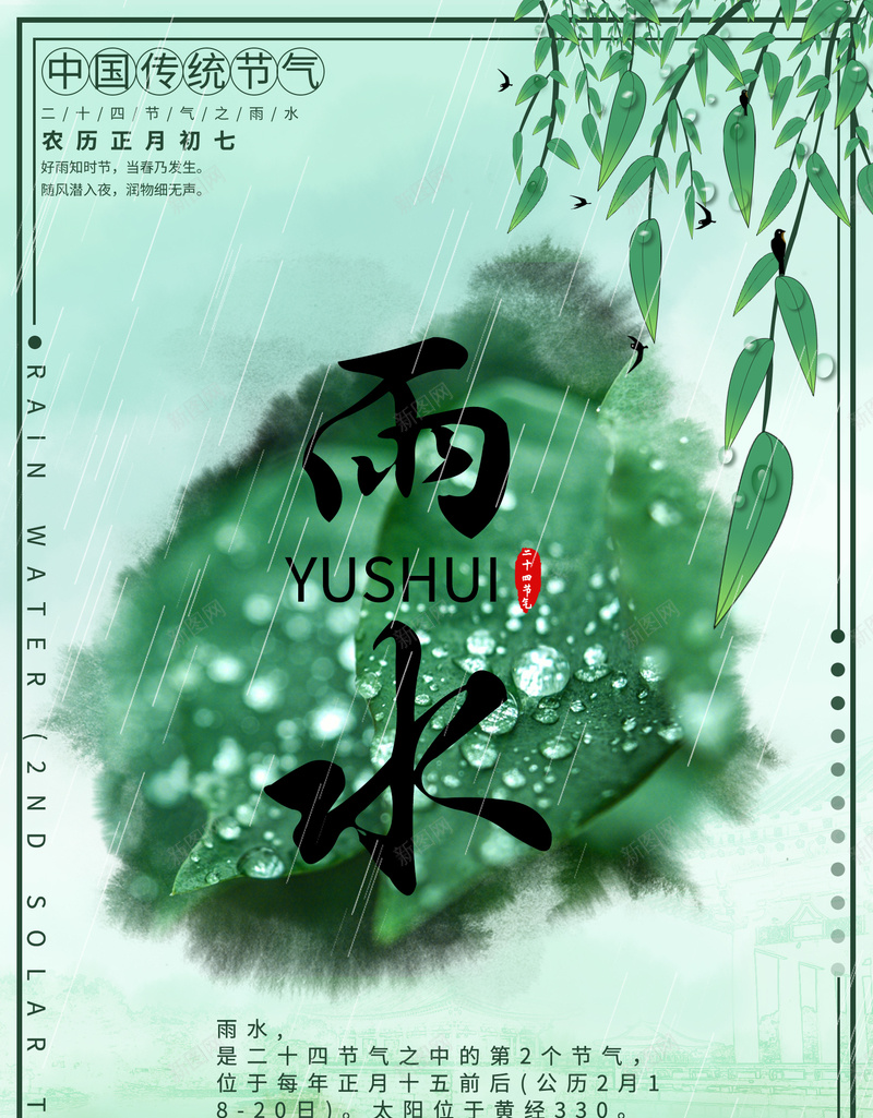 中国风二十四气节雨水psd设计背景_新图网 https://ixintu.com 雨水 二十四气节 中国风 传统气节