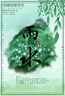 传统气节中国风二十四气节雨水高清图片