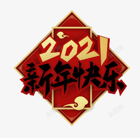 2021新年快乐艺术字png免抠素材_新图网 https://ixintu.com 2021 牛年 新年 艺术字