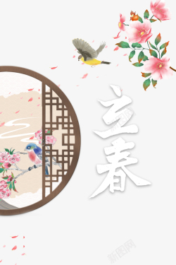 立春节气艺术字花鸟手绘元素图素材