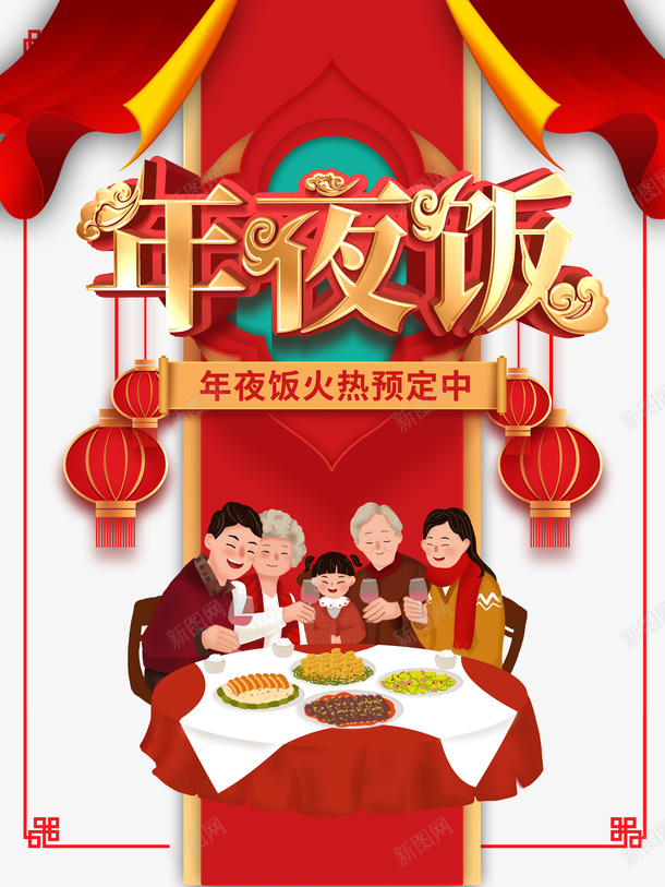 春节年夜饭帷幕灯笼手绘人物psd免抠素材_新图网 https://ixintu.com 春节 年夜饭 帷幕 灯笼 手绘人物