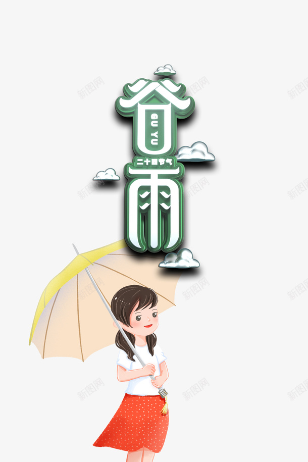 谷雨立体艺术字卡通人物元素psd免抠素材_新图网 https://ixintu.com 谷雨 立体 艺术字 卡通人物 元素 节气