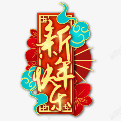 新年艺术字新年快乐png免抠素材_新图网 https://ixintu.com 新年 艺术字 新春 元旦