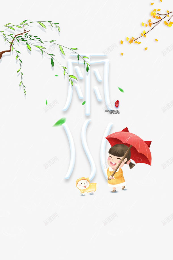 雨水艺术字枝叶元素图psd免抠素材_新图网 https://ixintu.com 雨水 艺术字 枝叶 元素图 卡通人物