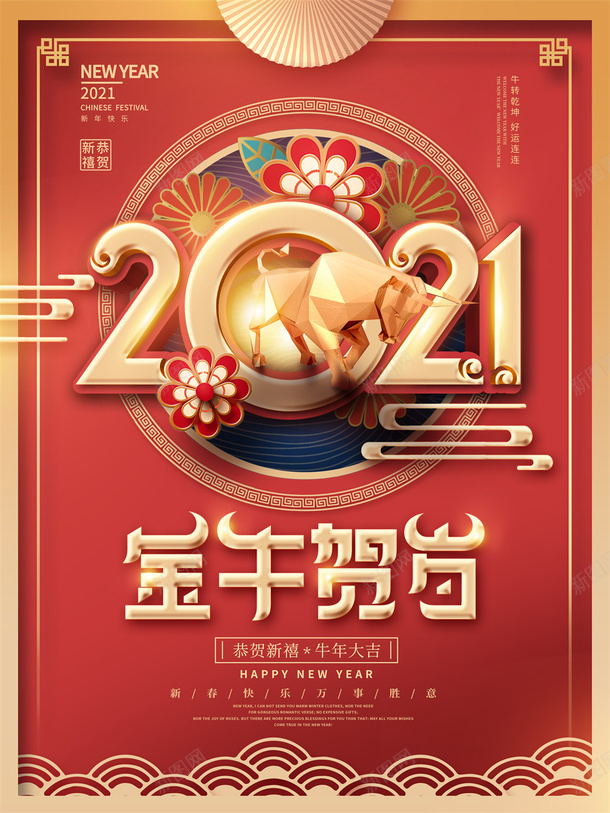 喜庆新年海报2021psd_新图网 https://ixintu.com 喜庆 新年 海报 2021 金牛贺岁 艺术字