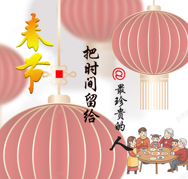 春节留给最珍贵的人png免抠素材_新图网 https://ixintu.com 春节文案 唯美温馨 把时间留给 最珍贵的人