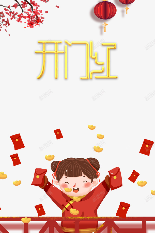 开门红艺术字灯笼元素图psd免抠素材_新图网 https://ixintu.com 开门红 艺术字 灯笼 元素图 红包 元宝