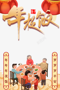 春节年夜饭灯笼手绘人物饭桌对联祥云素材
