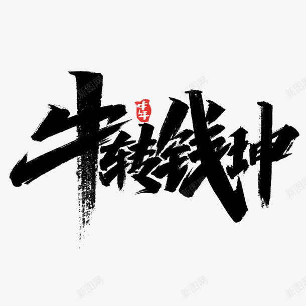 牛转钱坤牛年2021png免抠素材_新图网 https://ixintu.com 牛年 新春剪纸 PNG素材 2021