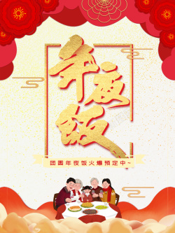 春节年夜饭剪纸花朵手绘人物祥云素材