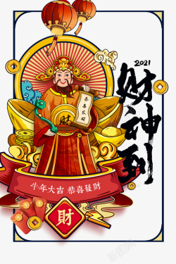 赵公明黄铜春节牛年2021财神到元宝铜钱灯笼高清图片