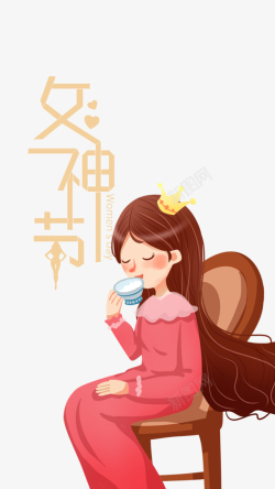 好礼驾到艺术字女神驾到艺术字卡通人物喝茶元素高清图片