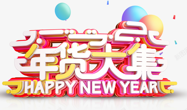 春节过年促销气球字体素材图片png免抠素材_新图网 https://ixintu.com 春节 促销 新年 字体