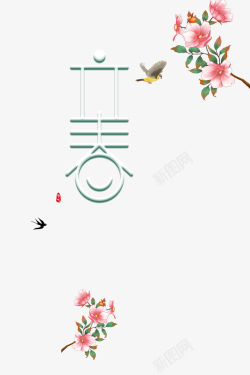 立春艺术字手绘花鸟树枝装饰元素图素材
