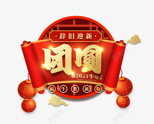 2021牛年团员艺术字png免抠素材_新图网 https://ixintu.com 2021 牛年 团员 艺术字