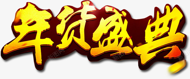 新春过年年货盛典png免抠素材_新图网 https://ixintu.com 春节 过年 促销 字体