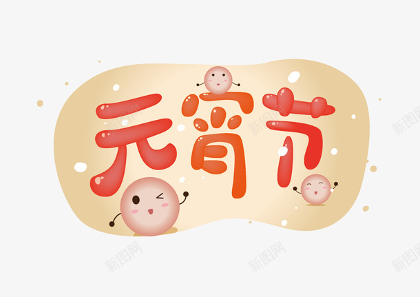 元宵节卡通文字ai免抠素材_新图网 https://ixintu.com 元宵节 卡通 暖色 文字元素 艺术字 卡通气泡文字