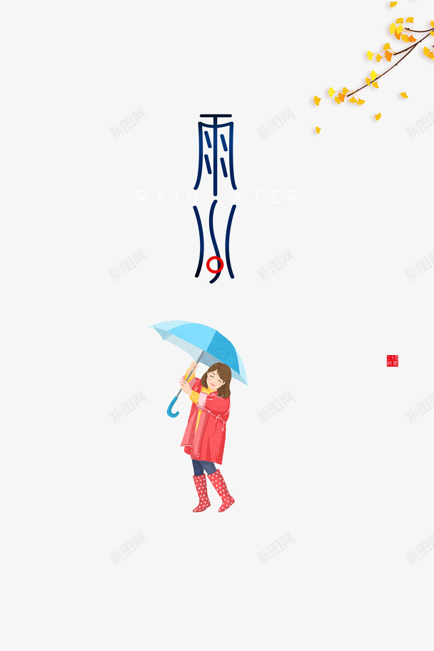 雨水艺术字卡通人物元素图psd免抠素材_新图网 https://ixintu.com 雨水 艺术字 卡通人物 元素图 印章