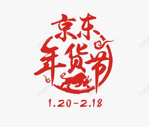 京东年货节2021logopng免抠素材_新图网 https://ixintu.com 京东年货节logo logo 年货节 京东