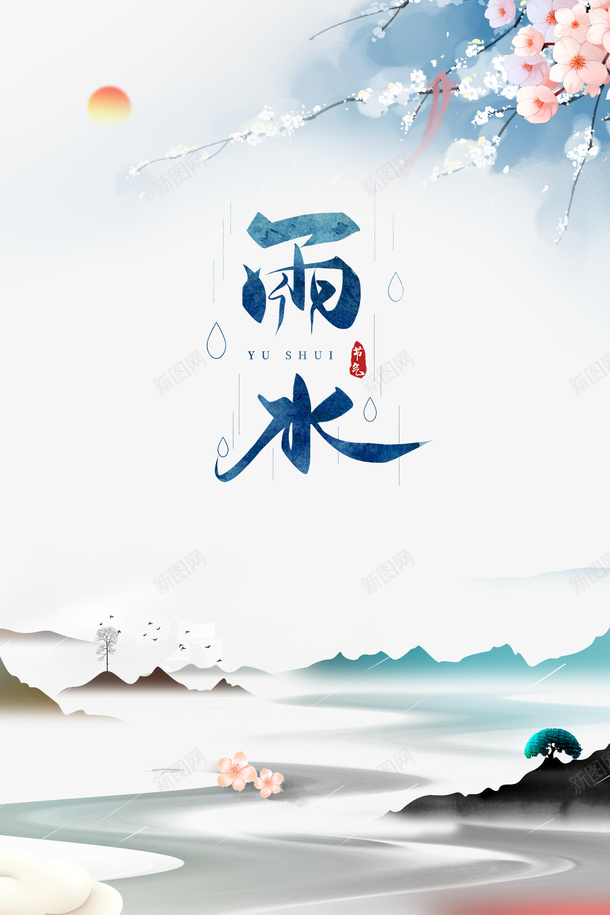 雨水艺术字节气花枝装饰元素psd免抠素材_新图网 https://ixintu.com 雨水 艺术字 节气 花枝 装饰元素 字体元素