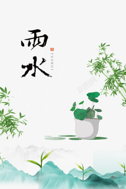 竹子图雨水艺术字手绘植物元素图高清图片